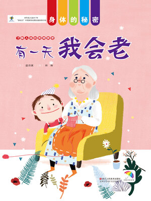 cover image of 有一天我会老